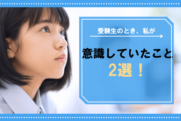 ゼミ　ブログ　受験生のとき、私が意識していたこと2選　高2.png
