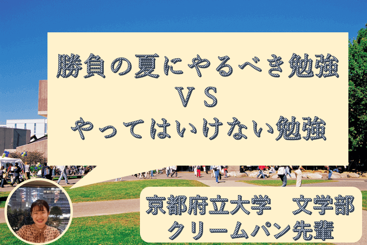 勝負の夏にやるべき勉強ＶＳやってはいけない勉強