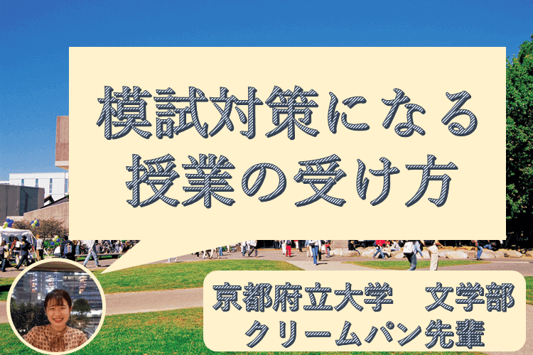 模試対策になる授業の受け方