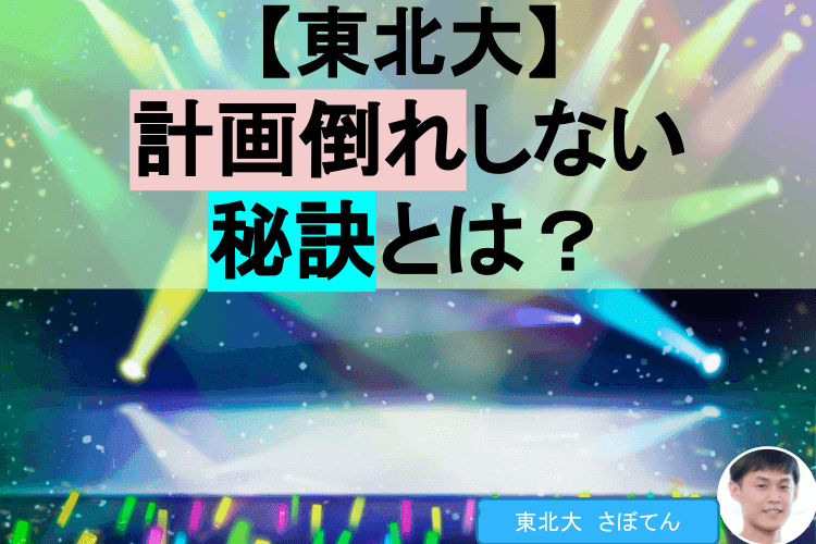 【東北大】計画倒れしない秘訣とは？