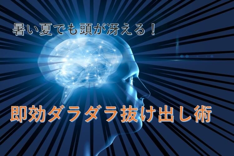 ダラダラ.jpg