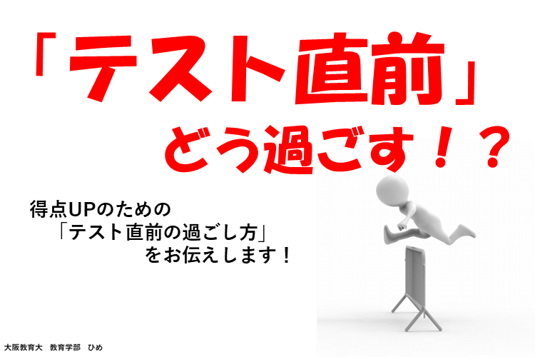 テスト直前どう過ごす！？得点UPのための「テスト直前の過ごし方」をお伝えします！.png