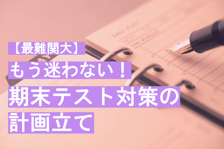 もう迷わない！定期テスト対策の計画立て