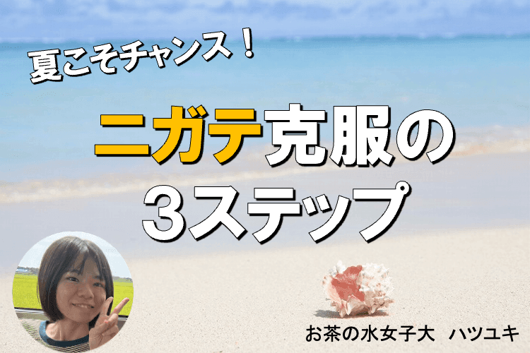 ニガテ克服の３ステップ.png