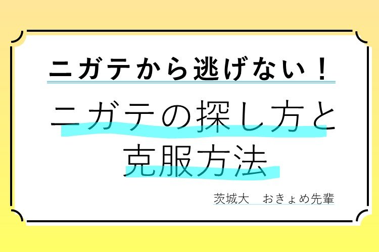 ニガテ.jpg