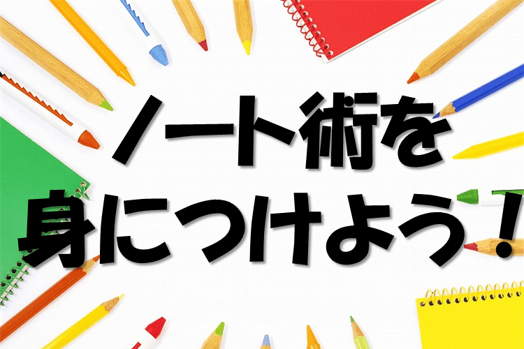 ノート術を身につけよう.PNG