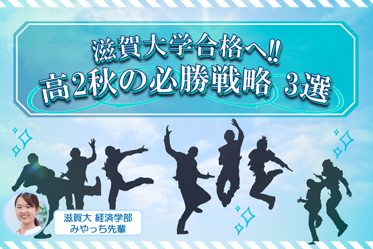 滋賀大合格　高2秋の必勝戦略
