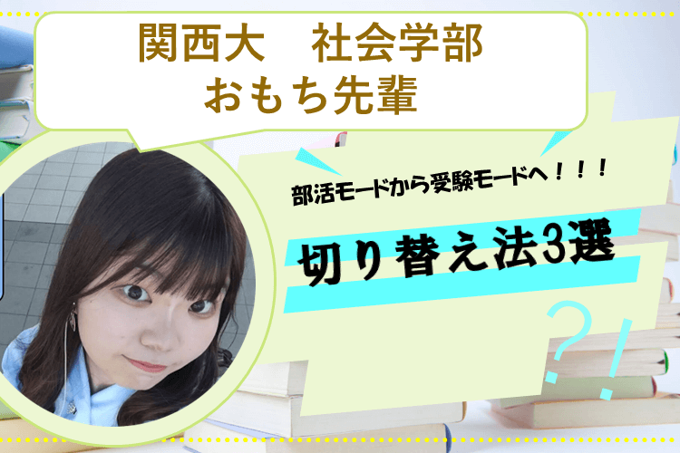 【関西大】部活モードから受験モードへ！！！！！！！切り替え法3選