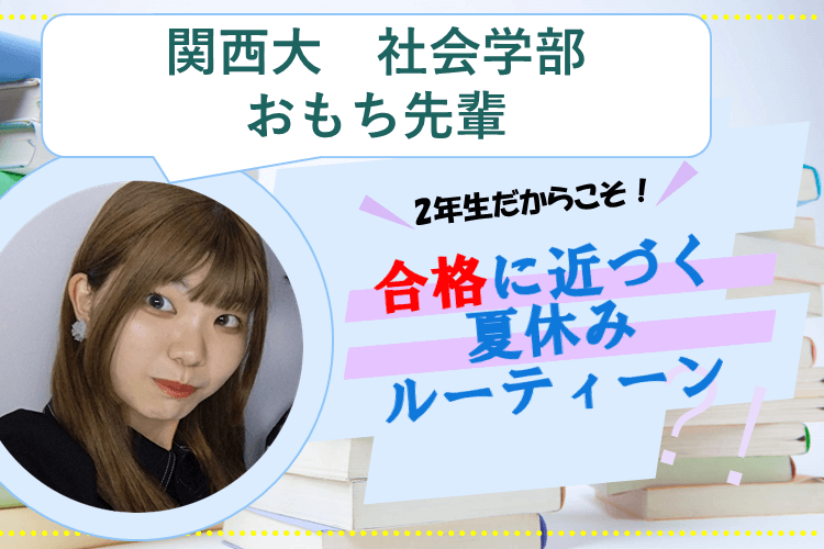 【難関市立大】2年生だからこそ！合格に近づく夏休みルーティーン