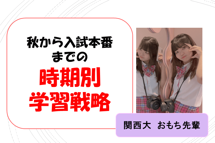 【関西大】秋から入試本番までの時期別学習戦略☆