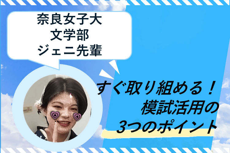 【奈良女子大】すぐ取り組める！　模試活用の3つのポイント