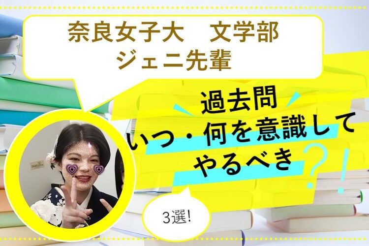 【奈良女子大】過去問の効果的な活用法3選
