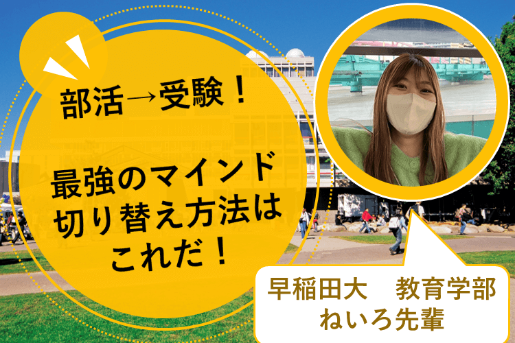 【早稲田大】部活→受験！最強のマインド切り替え方法はこれだ！