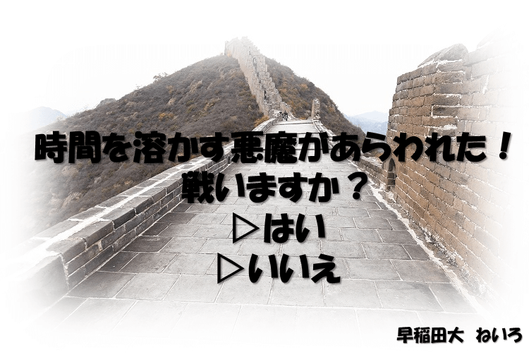 【最難関大】時間を溶かす悪魔があらわれた！戦いますか？