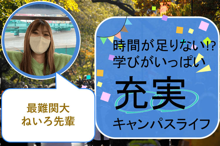 【最難関大】時間が足りない！？学びがいっぱい充実したキャンパスライフ