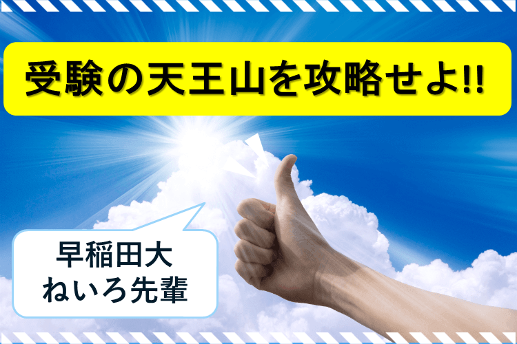 【早稲田大】受験の天王山を攻略せよ！！