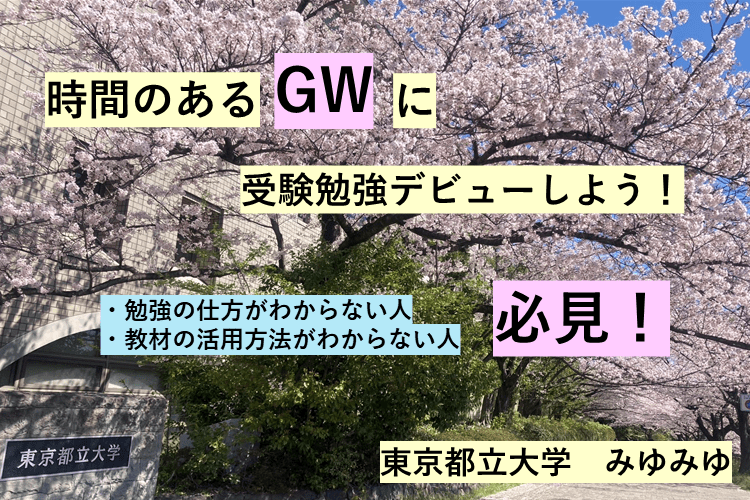 【東京都立大】時間のあるGWに受験勉強デビューしよう