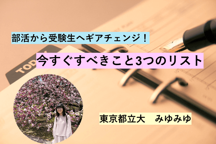 【東京都立大】部活から受験生へギアチェンジ！今すぐすべきこと3つのリスト