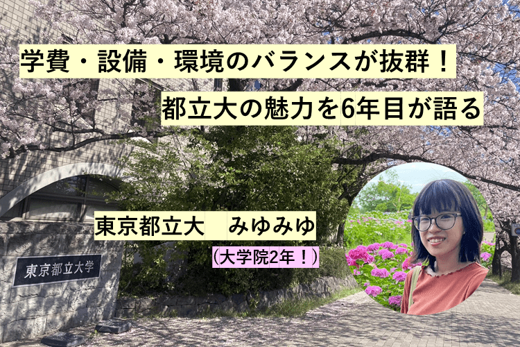 【東京都立大】学費・設備・環境のバランスが抜群！都立大の魅力を6年目が語る