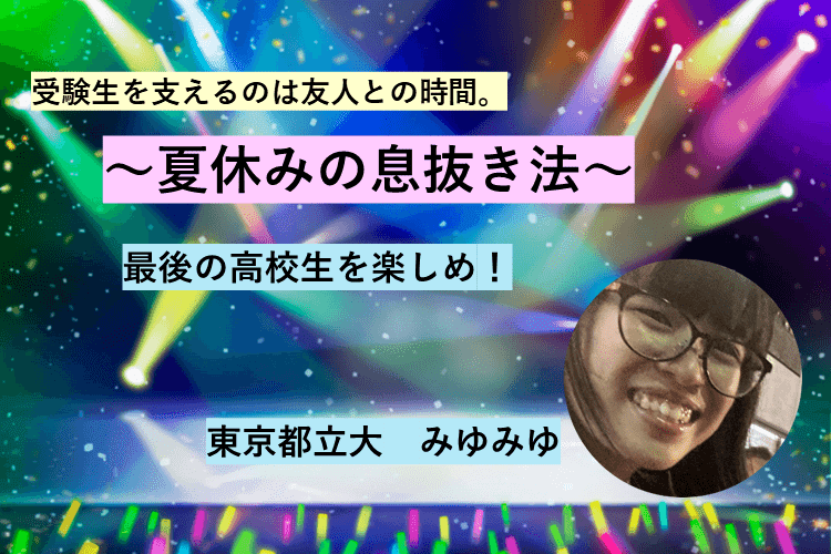 【東京都立大】受験勉強を支えるのは友人との時間。～夏休みの息抜き法～