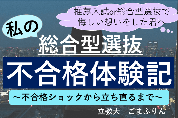 私の総合型選抜不合格体験記.png