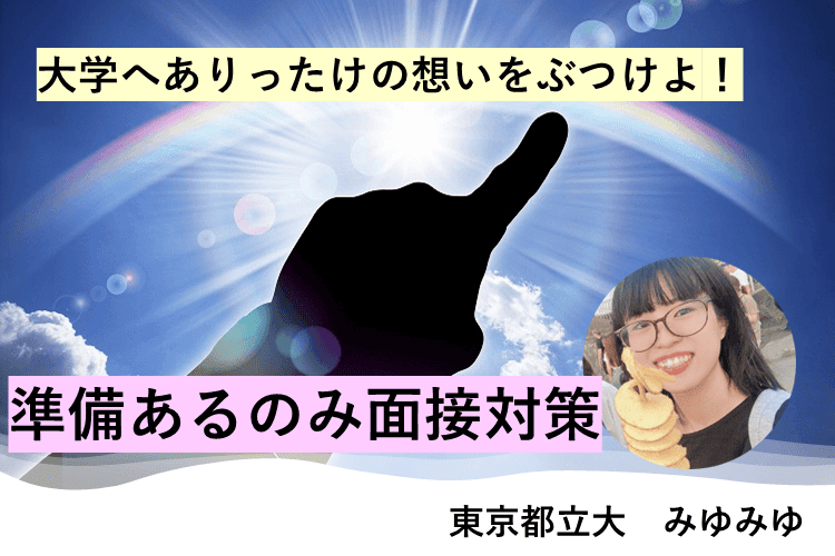 【東京都立大】大学へありったけの想いをぶつけよ！準備あるのみ面接対策