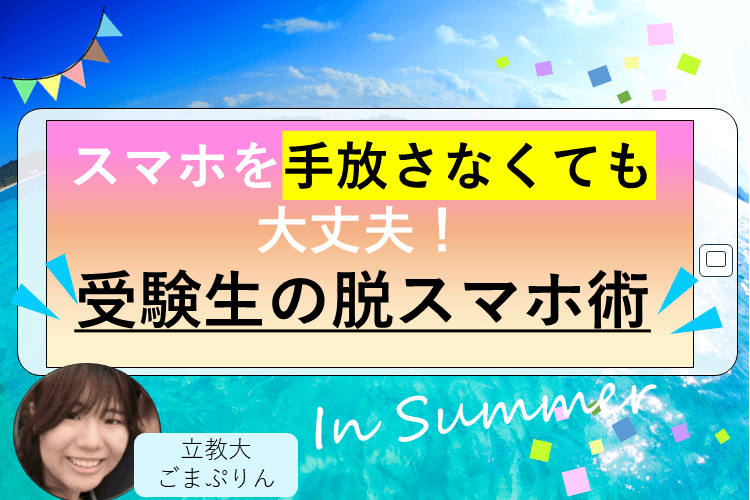 スマホを手放さなくても大丈夫!受験生の脱スマホ術.png