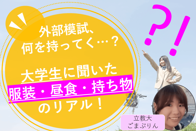 【立教大】外部模試、何を持っていく？大学生に聞いた「服装・昼食・持ち物」のリアル！.png