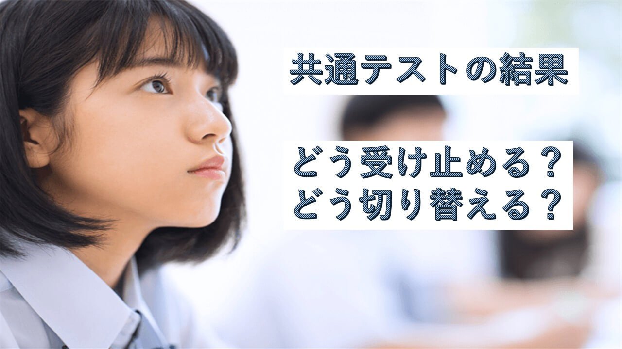 共通テストの結果、どう受け止める？どう切り替える？