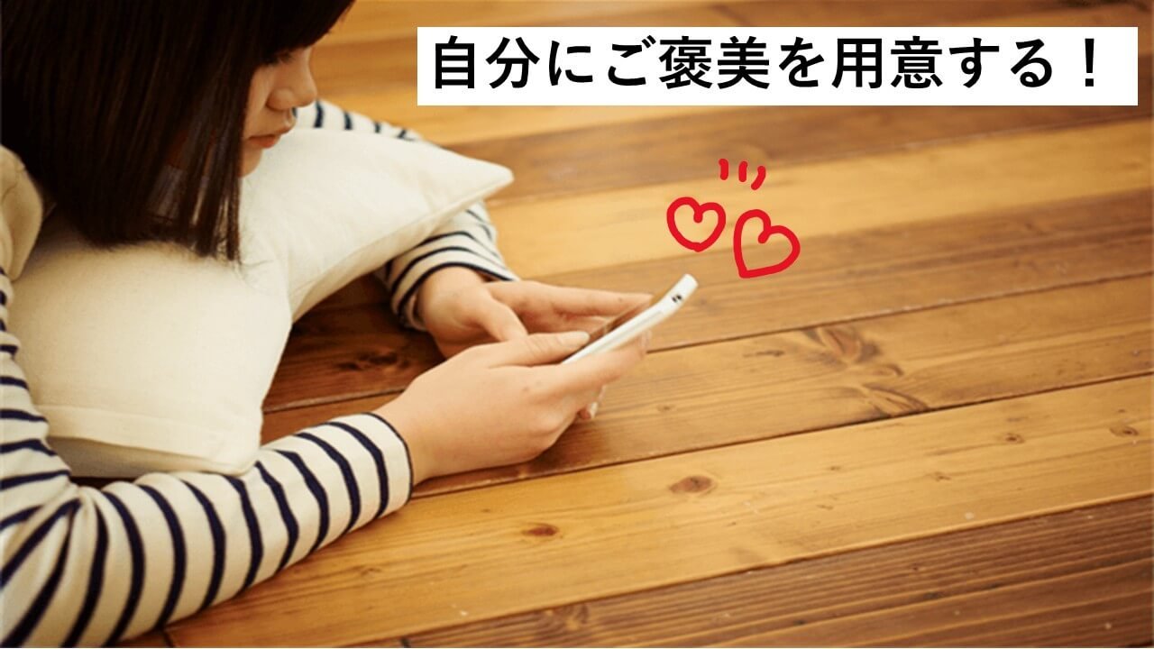 自分にご褒美を用意する！