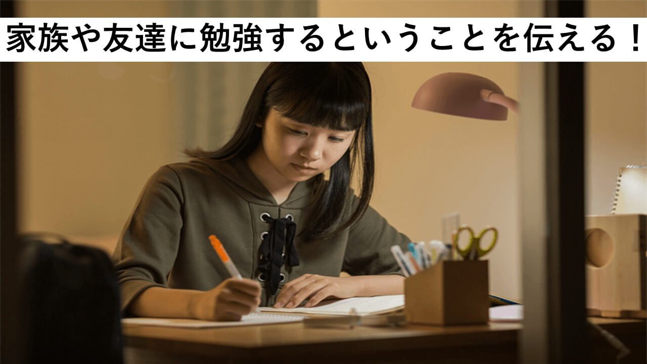 家族や友達に勉強するということを伝える！
