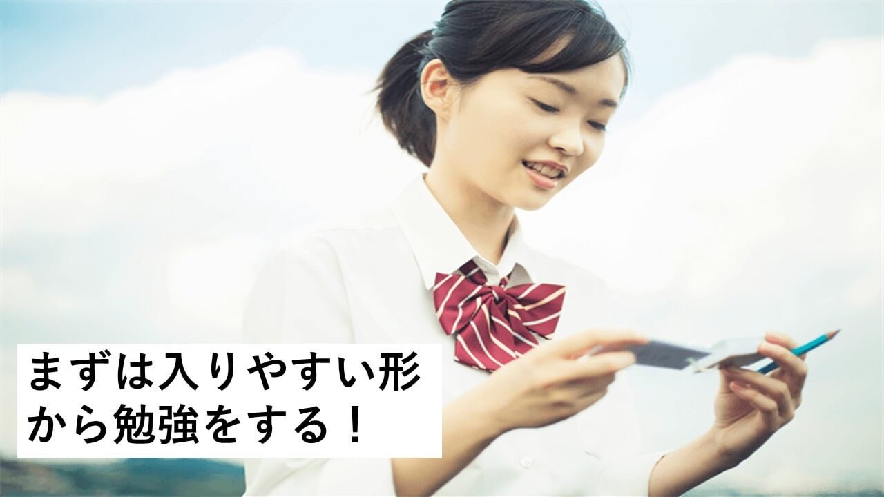 入りやすい形から勉強をする！