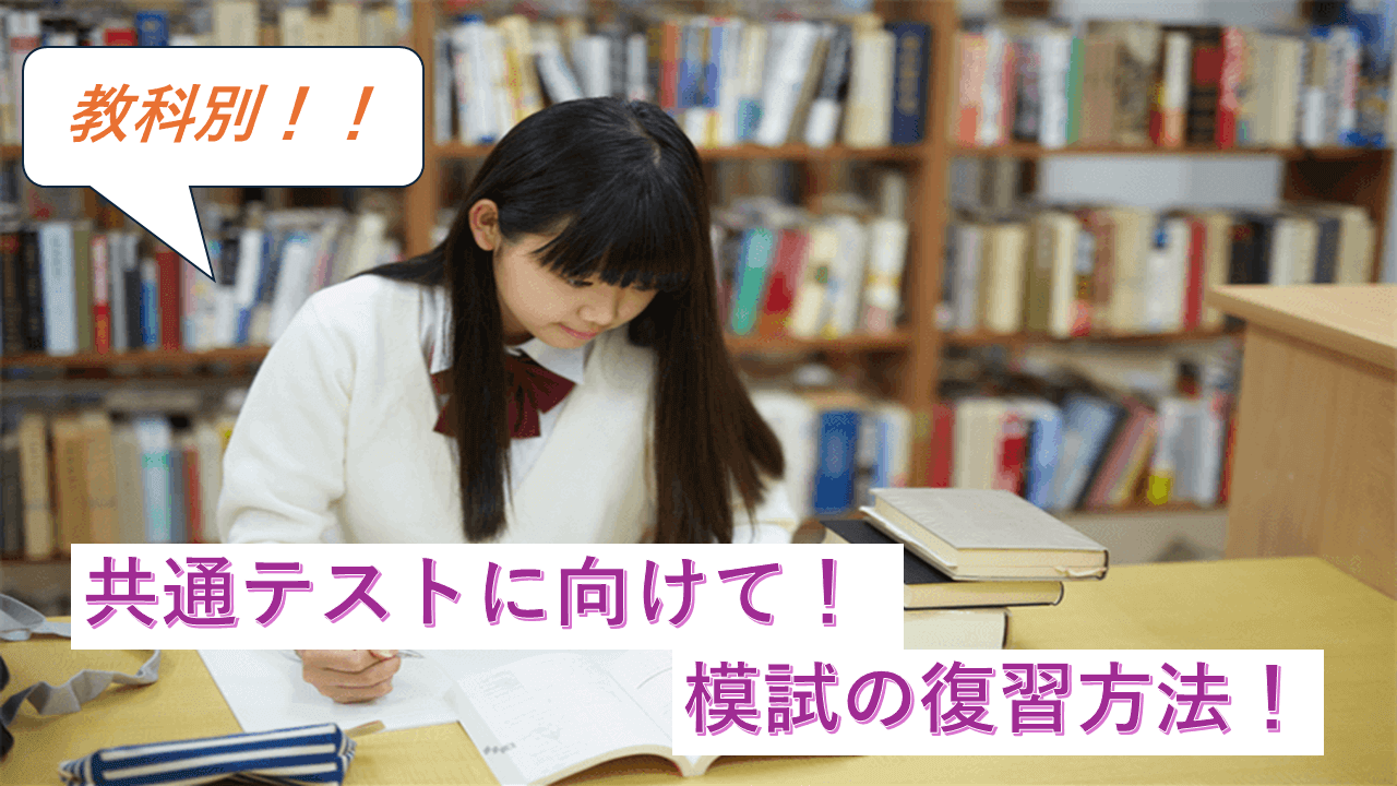 教科別！！共通テストに向けて！模試の復習方法！