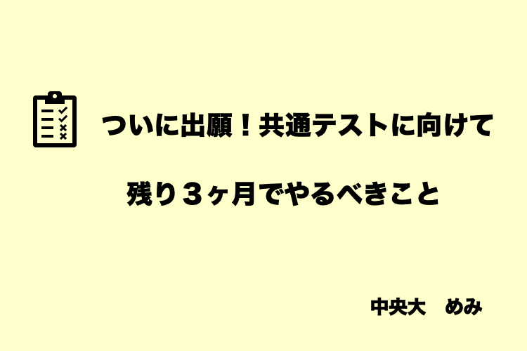 【中央大】ついに出願！共通テストに向けて残り3ヵ月でやるべきこと