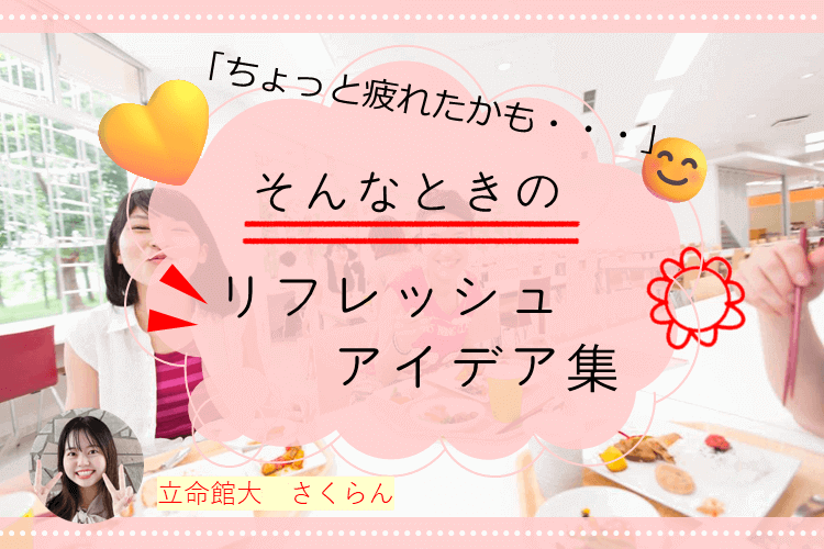 【難関私立大】「ちょっと疲れたかも・・・」そんなときのリフレッシュアイデア集