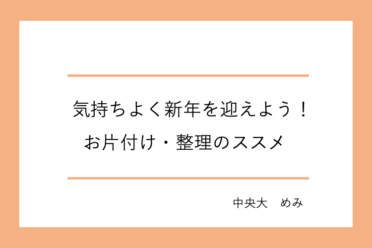 気持ちよく新年を迎えよう！お片付け・整理のススメ