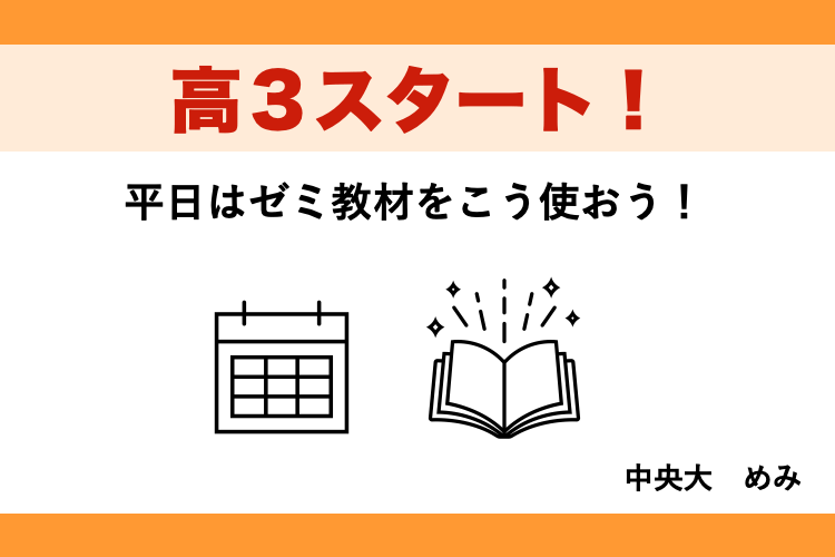 高３スタート！平日はゼミ教材をこう使おう！