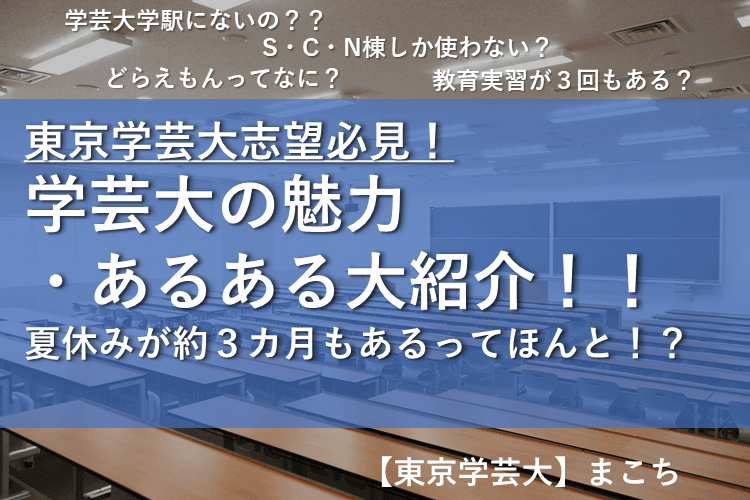 【東京学芸大】学芸大志望必見！学芸大の魅力・あるある大紹介！