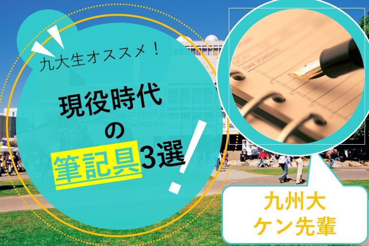 【九州大】九大生オススメの筆記具3選！