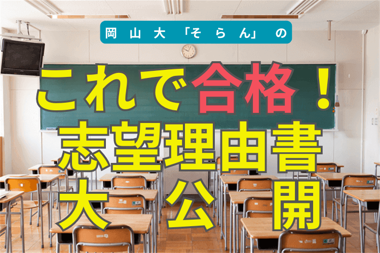 【岡山大】これで合格しました！推薦合格の志望理由書　大・公・開！