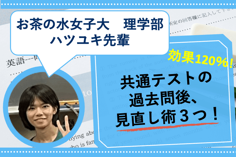 共通テストの過去問後、見直し術３つ.png