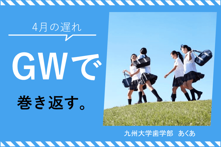 【九州大】GWで巻き返そう、4月の遅れ！