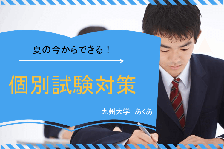 【九州大】夏の今からできる個別試験対策！