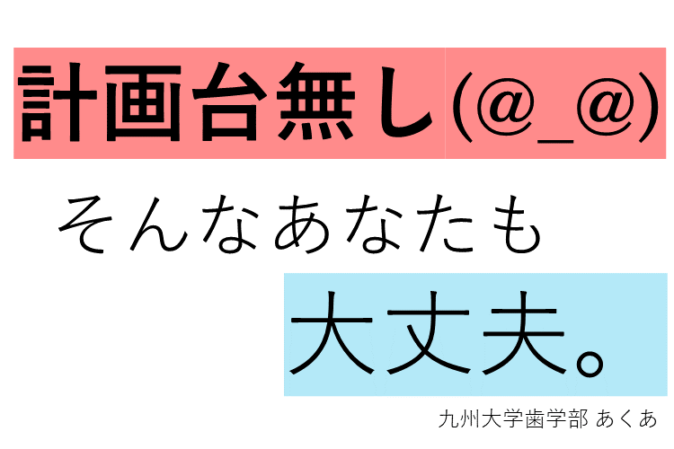 【難関国公立大】計画台無し！！そんなときのリカバリー法　そんなあなたも大丈夫。