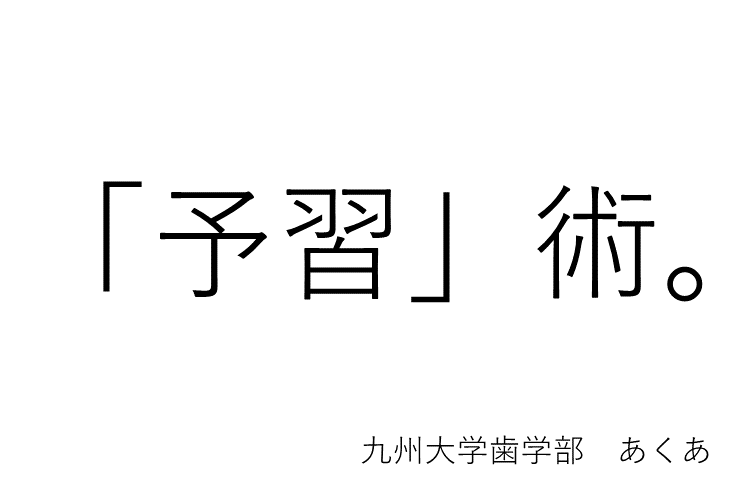 【九州大】受験も授業もしっかりと！受験生流「予習」術