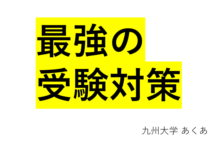 【九州大】教えます。最強の受験対策