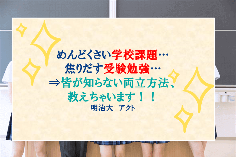 【明治大】課題ってなんの為にやるの？？　を解決させる、夏休み勉強術！