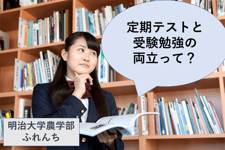 【明治大】定期テストと受験勉強の両立って？簡単テクニックを伝授！