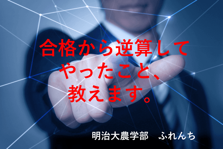 【明治大】合格から逆算してやったこと、教えます。