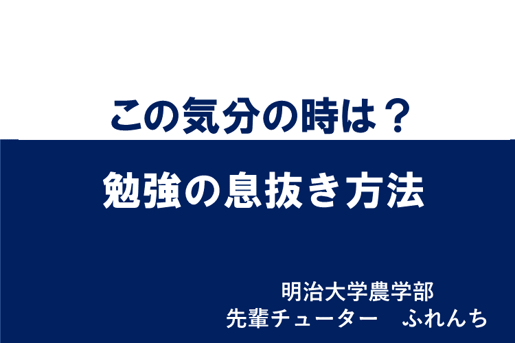 【明治大】この気分の時は？勉強の息抜き方法